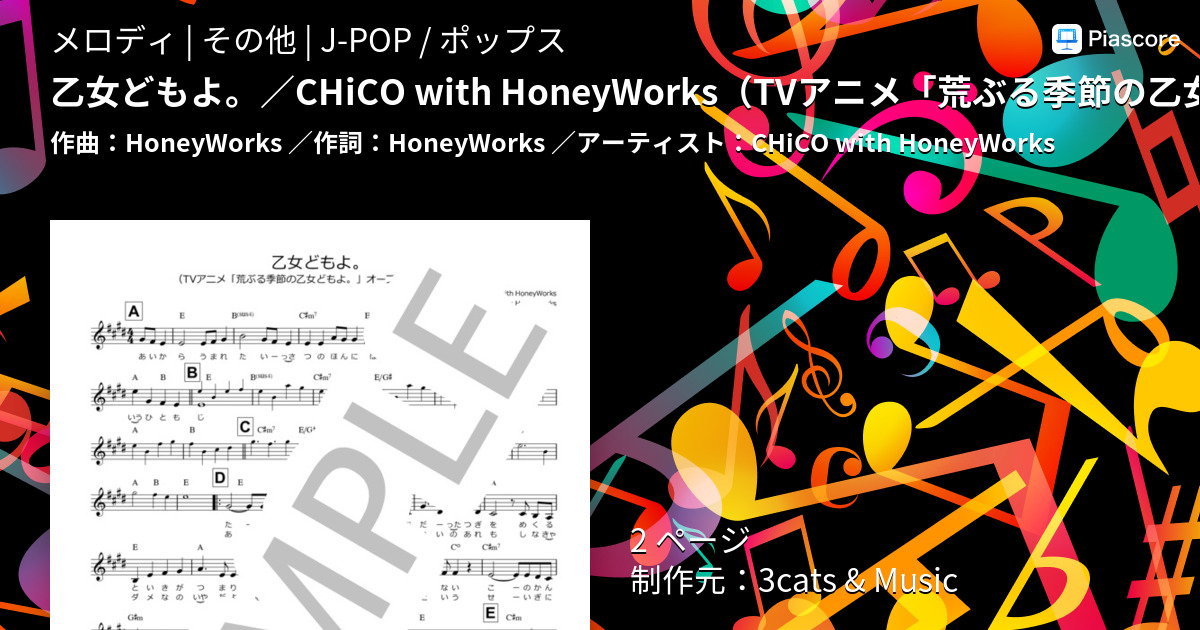 楽譜 乙女どもよ Chico With Honeyworks Tvアニメ 荒ぶる季節の乙女どもよ オープニング主題歌 メロディー譜 コード 歌詞付き Chico With Honeyworks メロディ その他 Piascore 楽譜ストア