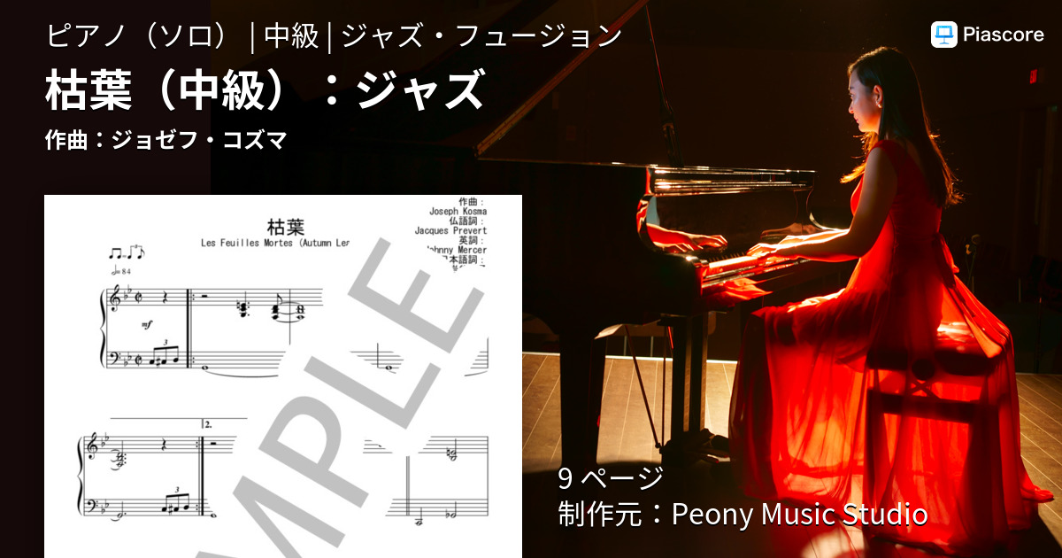 ジャズ・ピアノ・マスター・シリーズ メロディー・フェイク編 枯葉 DVD