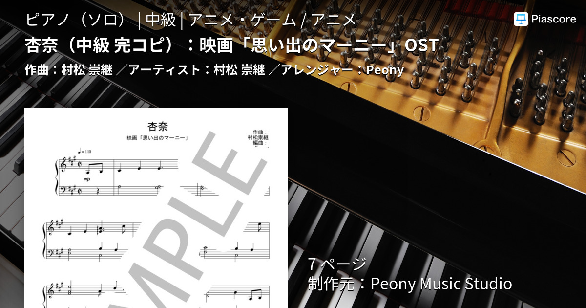 楽譜】杏奈 ：映画「思い出のマーニー」OST / 村松 崇継 (ピアノソロ / 中級) - Piascore 楽譜ストア