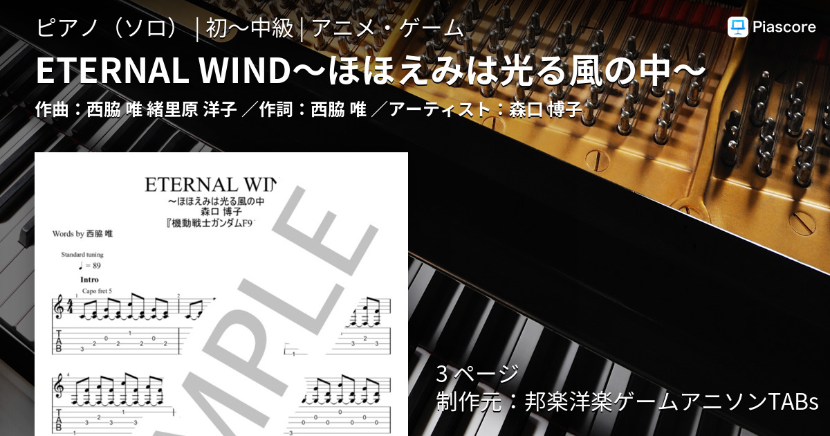 楽譜 Eternal Wind ほほえみは光る風の中 森口 博子 ピアノソロ 初 中級 Piascore 楽譜ストア