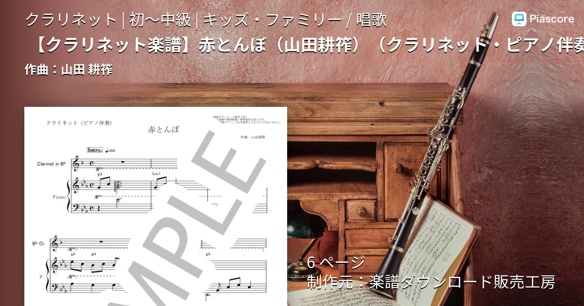 楽譜】 赤とんぼ / 山田 耕筰 (クラリネット / 初〜中級) - Piascore