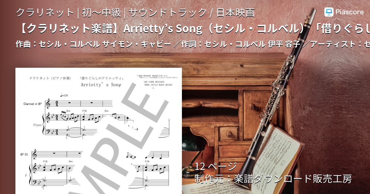 楽譜 クラリネット楽譜 Arrietty S Song セシル コルベル 借りぐらしのアリエッティ ジブリ クラリネット ピアノ伴奏 セシル コルベル クラリネット 初 中級 Piascore 楽譜ストア