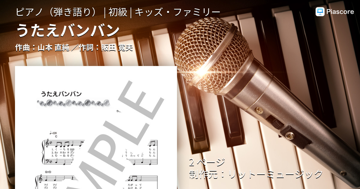 楽譜 うたえバンバン 山本 直純 ピアノ弾き語り 初級 Piascore 楽譜ストア