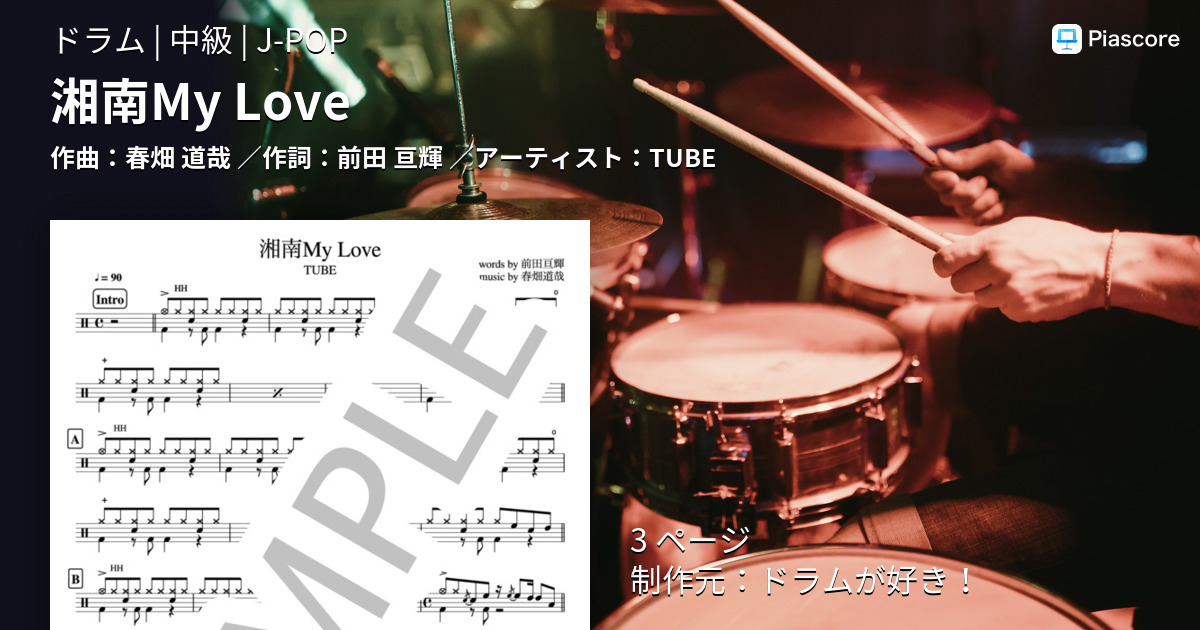 楽譜】湘南My Love / TUBE (ドラム / 中級) - Piascore 楽譜ストア