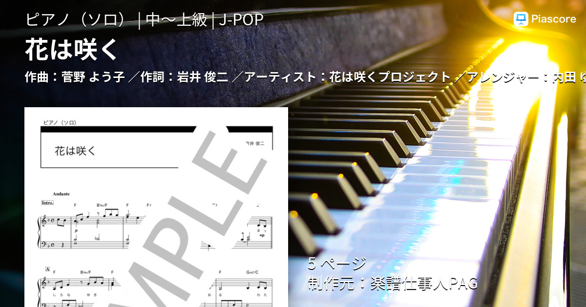 楽譜 花は咲く 花は咲くプロジェクト ピアノソロ 中 上級 Piascore 楽譜ストア