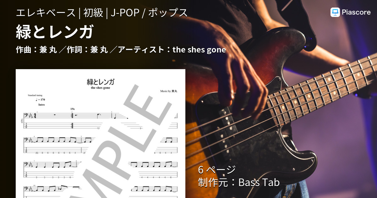 楽譜 緑とレンガ The Shes Gone エレキベース 初級 Piascore 楽譜ストア