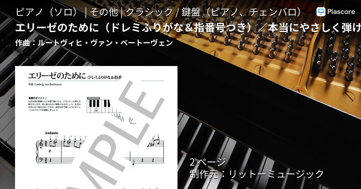 楽譜 エリーゼのために ドレミふりがな 指番号つき 本当にやさしく弾ける はじめてのピアノ名曲 ルートヴィヒ ヴァン ベートーヴェン ピアノソロ その他 Piascore 楽譜ストア