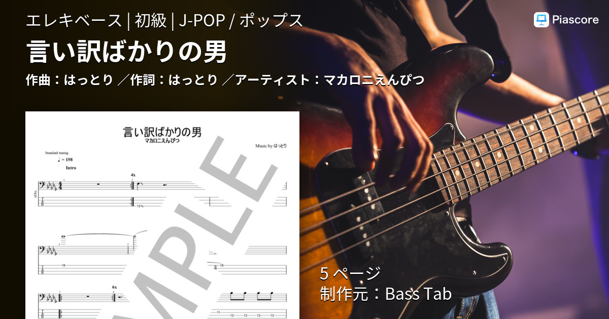 楽譜 言い訳ばかりの男 マカロニ えんぴつ エレキベース 初級 Piascore 楽譜ストア