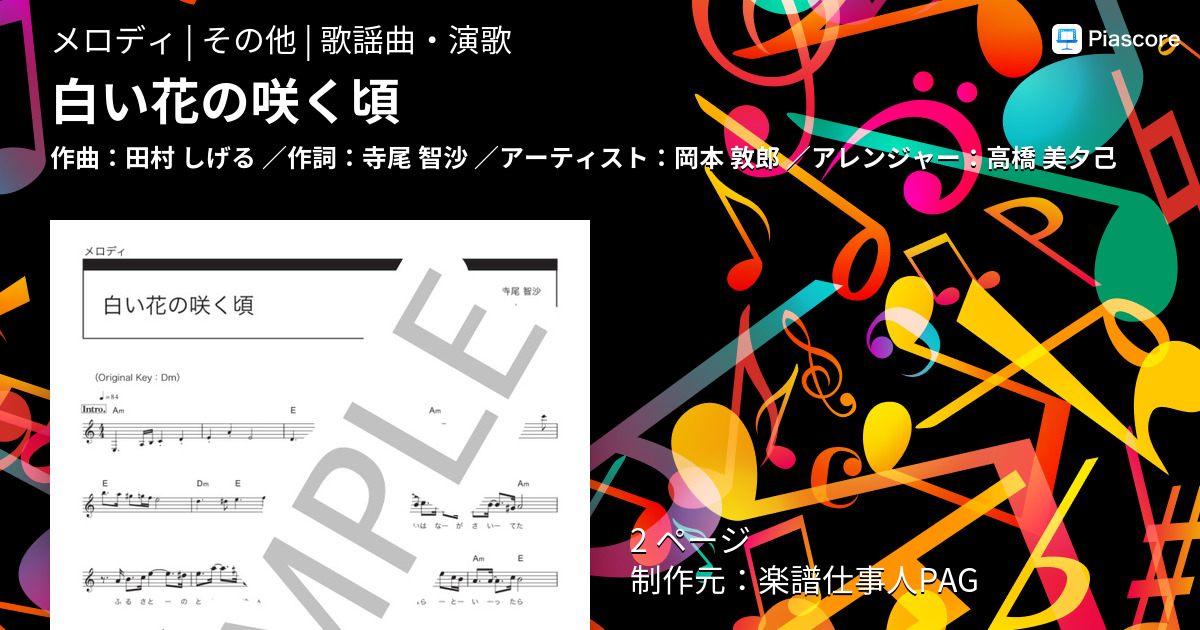 楽譜 白い花の咲く頃 岡本 敦郎 メロディ その他 Piascore 楽譜ストア