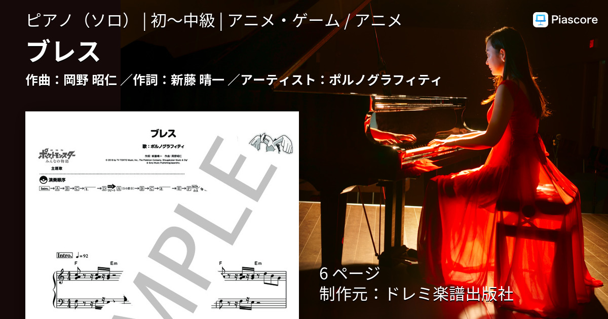 楽譜 ブレス ポルノグラフィティ ピアノソロ 初 中級 Piascore 楽譜ストア
