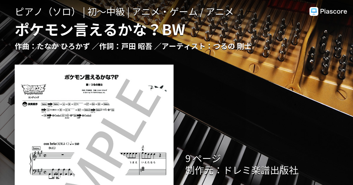 楽譜 ポケモン言えるかな Bw つるの 剛士 ピアノソロ 初 中級 Piascore 楽譜ストア