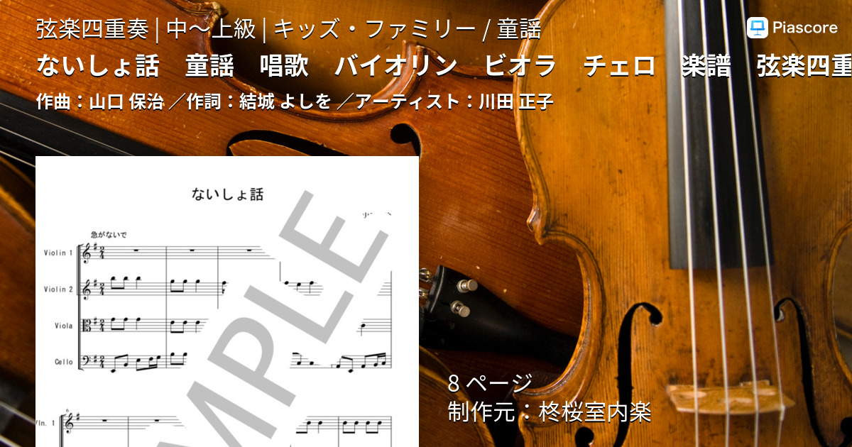 楽譜】ないしょ話 童謡 唱歌 バイオリン ビオラ チェロ 弦楽四重奏 / 川田 正子 (弦楽四重奏 / 中〜上級) - Piascore 楽譜ストア