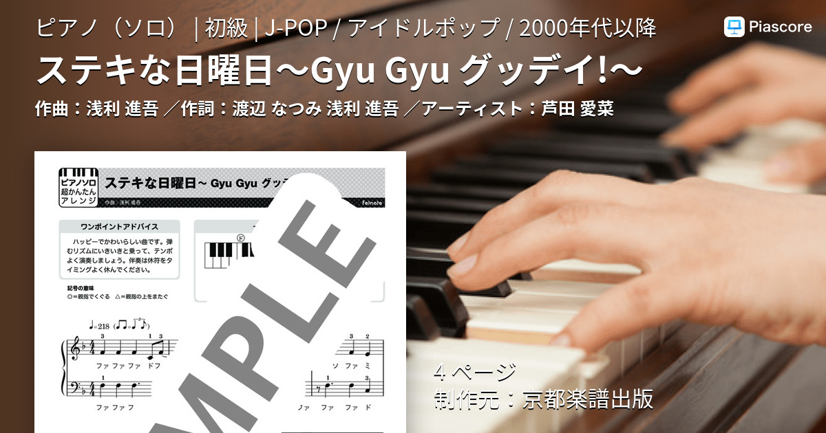 ステキな日曜日～Gyu Gyu グッデイ!～ (芦田 愛菜) / ピアノソロ 初級