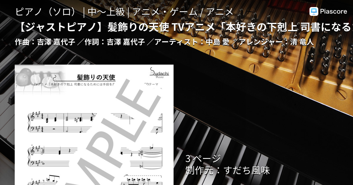 楽譜 ジャストピアノ 髪飾りの天使 Tvアニメ 本好きの下剋上 司書になるためには手段を選んでいられません エンディングテーマ 中島 愛 ピアノソロ 中 上級 Piascore 楽譜ストア