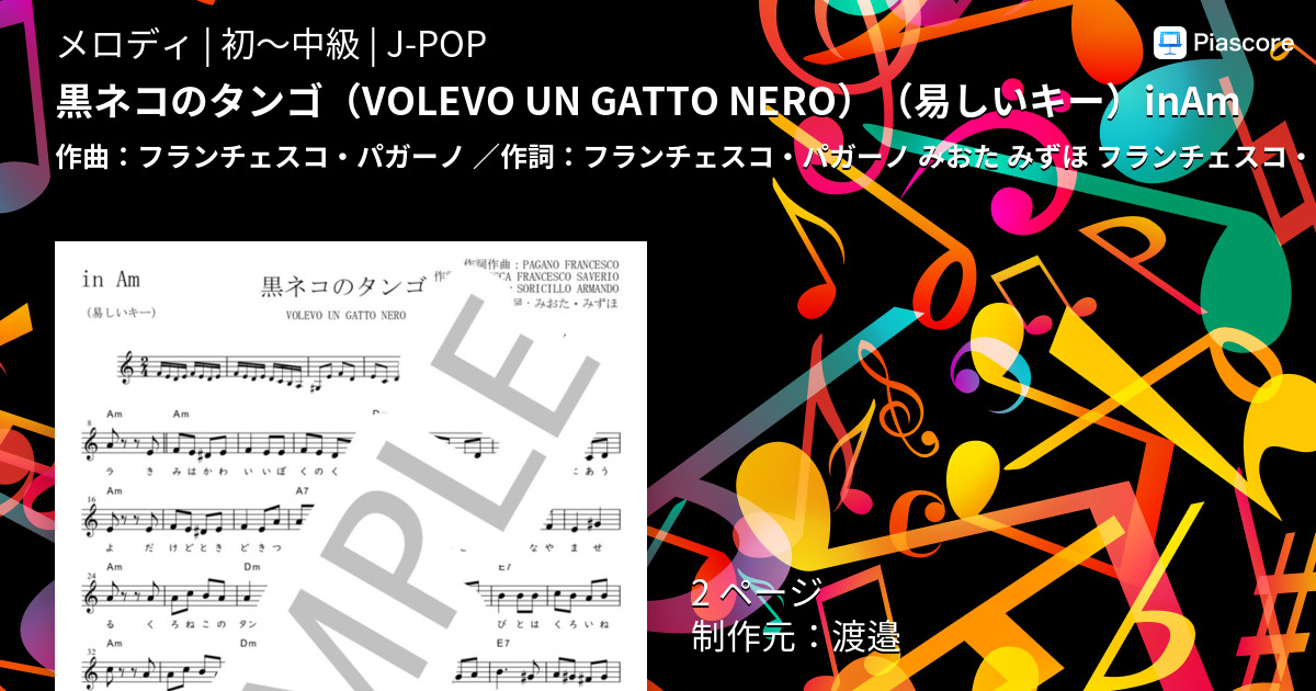 楽譜 黒ネコのタンゴ Inam 皆川 おさむ メロディ 初 中級 Piascore 楽譜ストア
