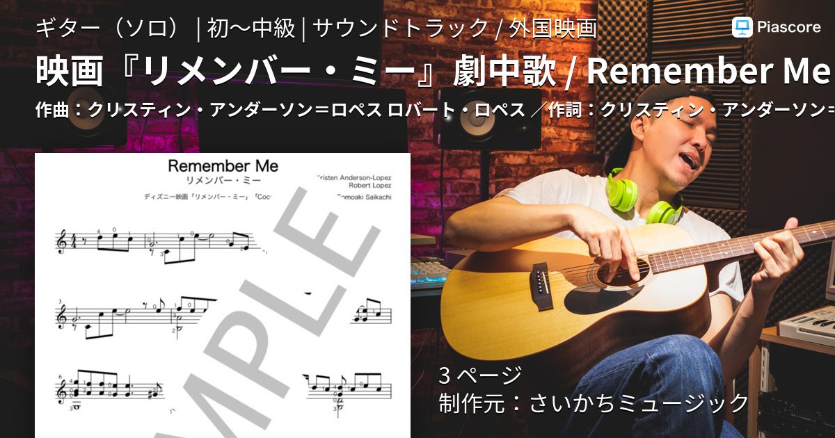 楽譜 映画 リメンバー ミー 劇中歌 Remember Me ディズニー ギターソロ 初 中級 Piascore 楽譜ストア