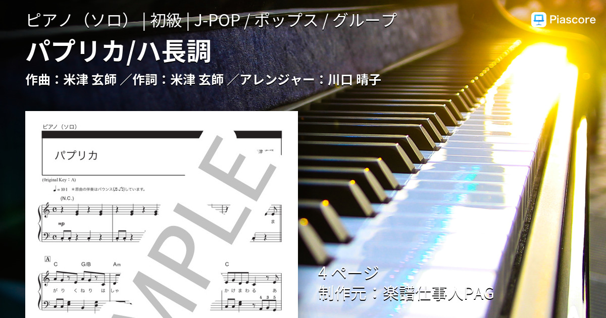 【楽譜】パプリカ/ハ長調／米津 玄師 （ピアノソロ，初級） Piascore 楽譜ストア