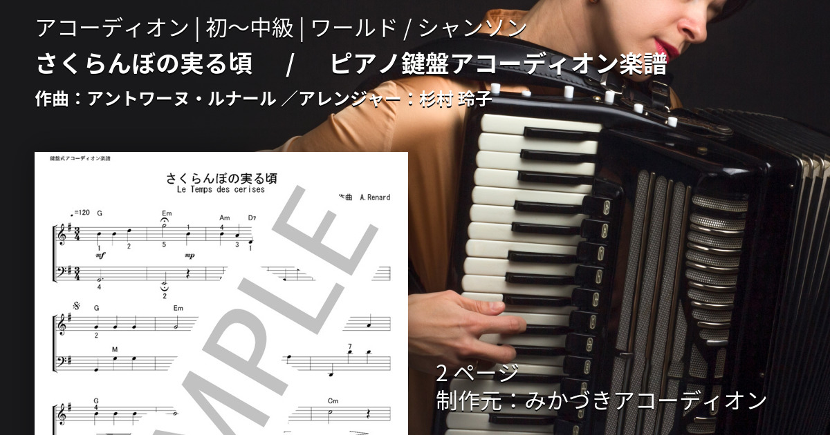 楽譜】さくらんぼの実る頃 / ピアノ鍵盤アコーディオン楽譜