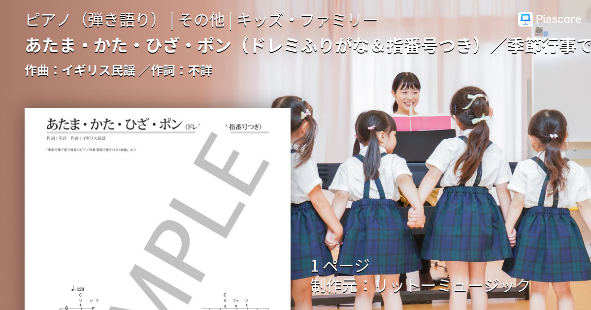 楽譜 あたま かた ひざ ポン ドレミふりがな 指番号つき 季節行事で使う保育のピアノ伴奏 イギリス民謡 ピアノ弾き語り その他 Piascore 楽譜ストア