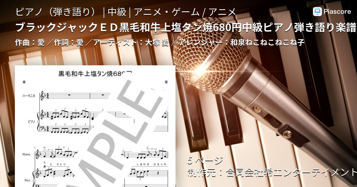 楽譜 ブラックジャックｅｄ黒毛和牛上塩タン焼680円中級ピアノ弾き語り楽譜 大塚愛 アニメカット 大塚 愛 ピアノ弾き語り 中級 Piascore 楽譜ストア