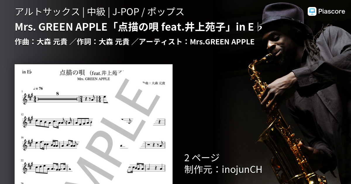 楽譜 Mrs Green Apple 点描の唄 Feat 井上苑子 In E Mrs Green Apple アルトサックス 中級 Piascore 楽譜ストア