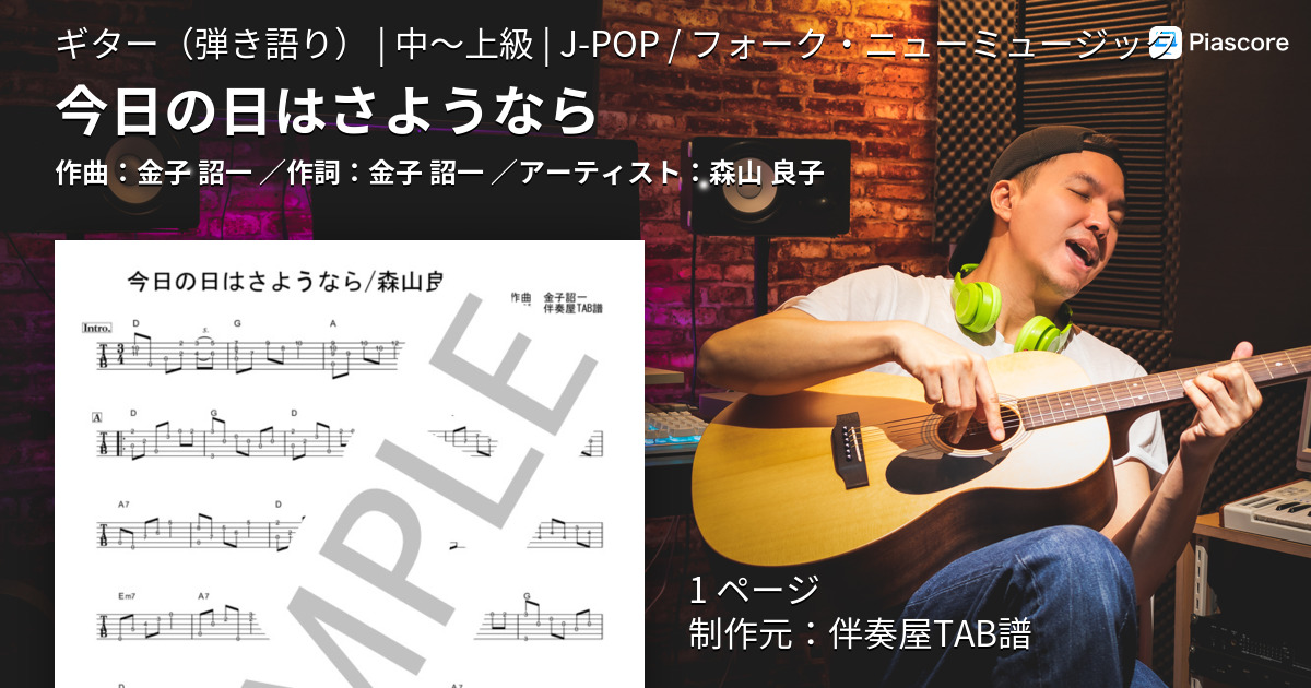 楽譜 今日の日はさようなら 森山 良子 ギター弾き語り 中 上級 Piascore 楽譜ストア