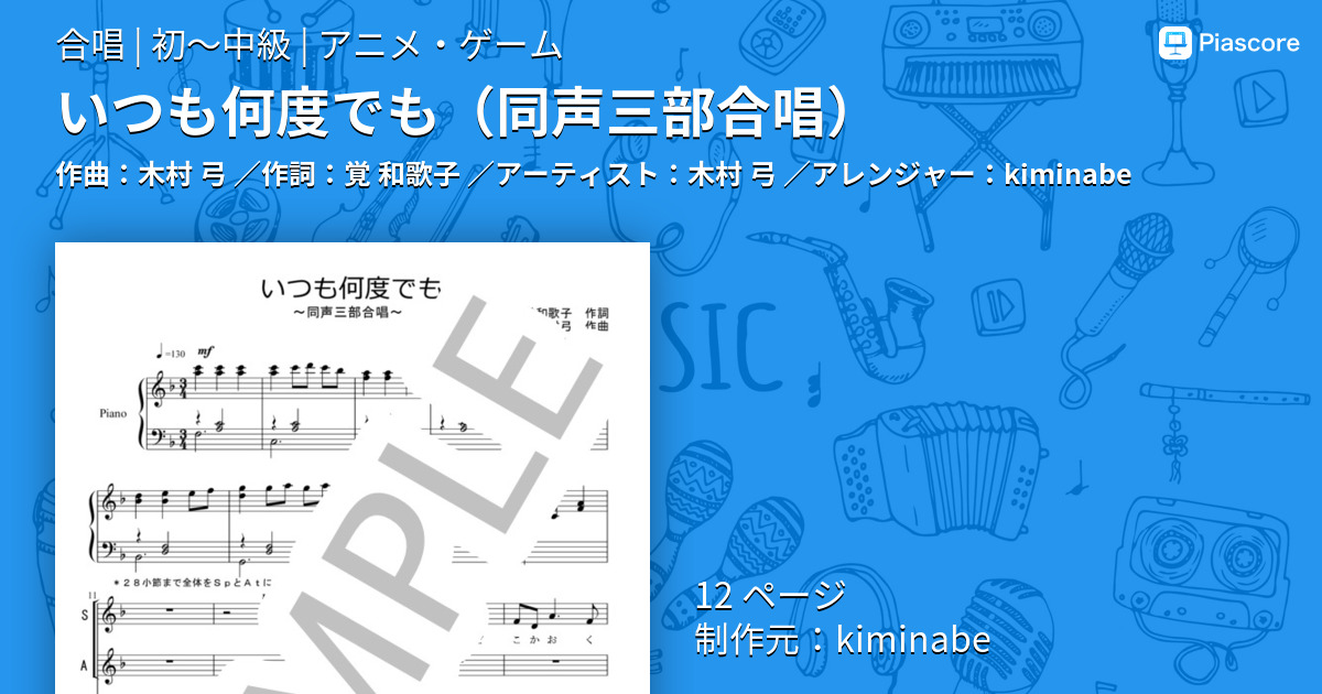 楽譜 いつも何度でも 同声三部合唱 木村 弓 合唱 初 中級 Piascore 楽譜ストア
