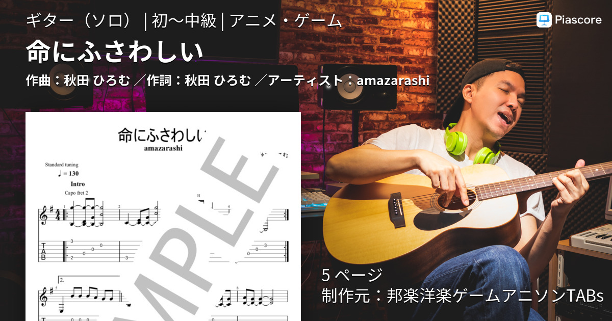 楽譜 命にふさわしい Amazarashi ギターソロ 初 中級 Piascore 楽譜ストア