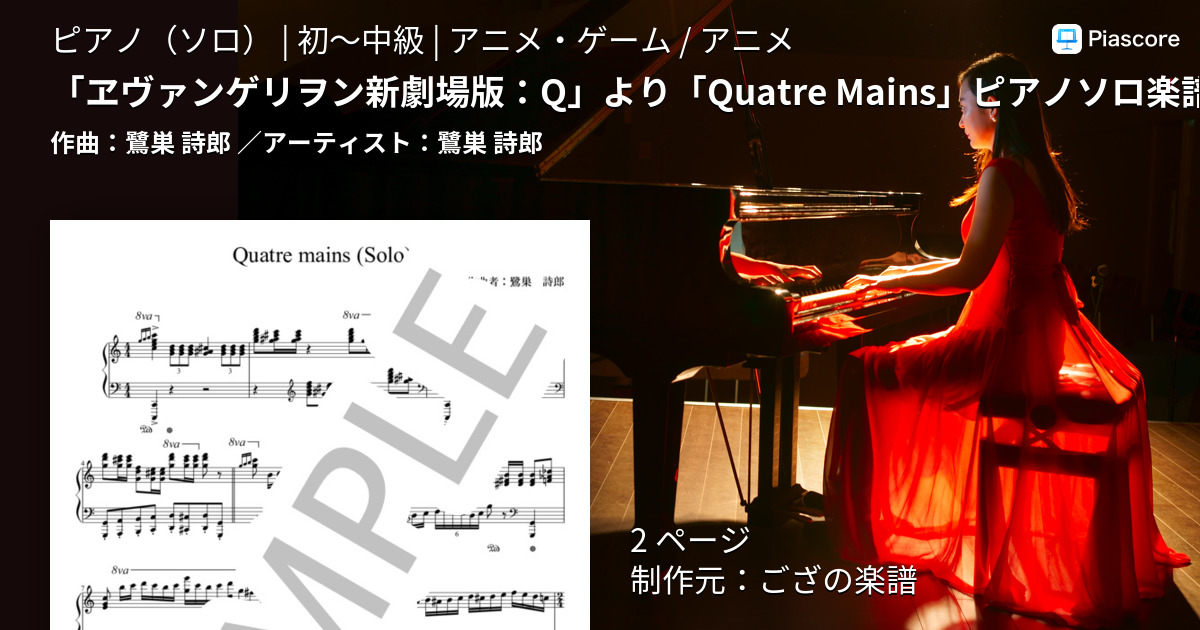 楽譜 ヱヴァンゲリヲン新劇場版 Q より Quatre Mains ピアノソロ楽譜 上級者向け 鷺巣 詩郎 ピアノソロ 初 中級 Piascore 楽譜ストア