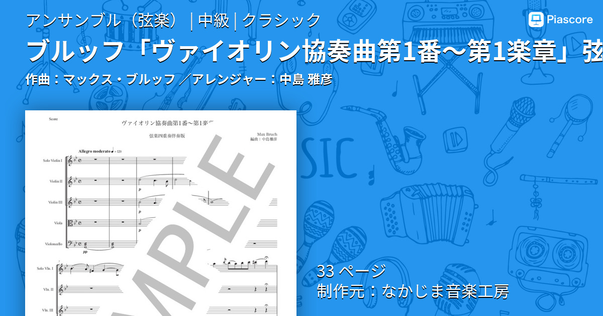 楽譜】ブルッフ「ヴァイオリン協奏曲第1番〜第1楽章」弦楽五重奏