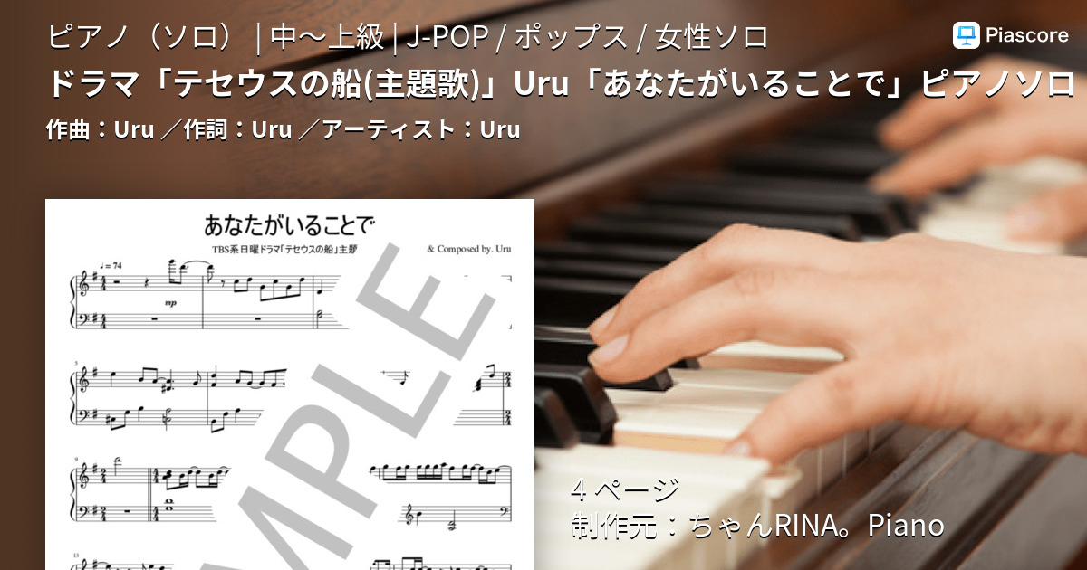 楽譜 ドラマ テセウスの船 主題歌 Uru あなたがいることで ピアノソロ Uru ピアノソロ 中 上級 Piascore 楽譜ストア