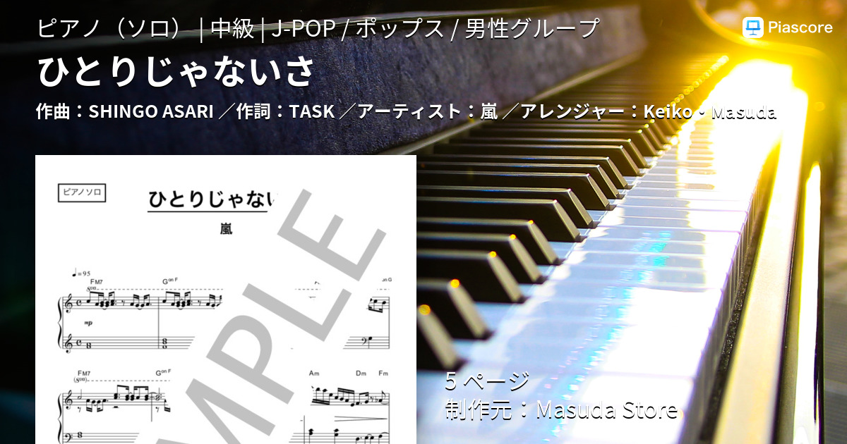 楽譜 ひとりじゃないさ 嵐 ピアノソロ 中級 Piascore 楽譜ストア