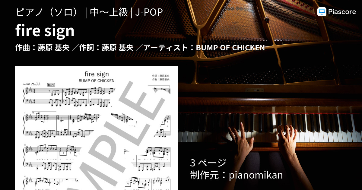 楽譜 Fire Sign Bump Of Chicken ピアノソロ 中 上級 Piascore 楽譜ストア