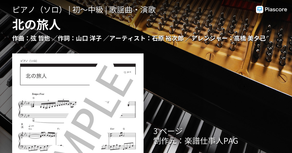 楽譜 北の旅人 石原 裕次郎 ピアノソロ 初 中級 Piascore 楽譜ストア
