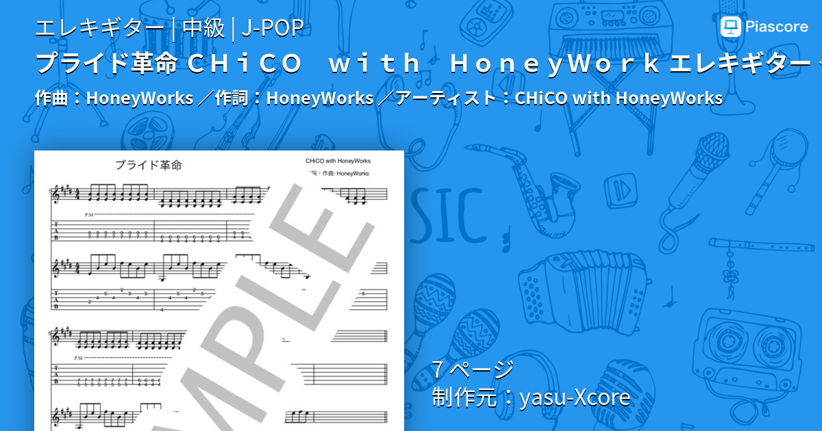 楽譜 プライド革命 ｃｈｉｃｏ ｗｉｔｈ ｈｏｎｅｙｗｏｒｋ エレキギター タブ譜 Chico With Honeyworks エレキギター 中級 Piascore 楽譜ストア