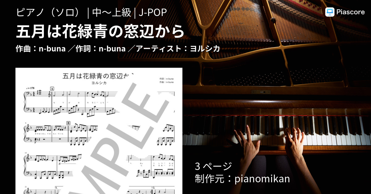 楽譜 五月は花緑青の窓辺から ヨルシカ ピアノソロ 中 上級 Piascore 楽譜ストア