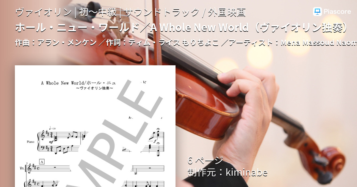 楽譜 ホール ニュー ワールド A Whole New World ヴァイオリン独奏 Mena Massoud ヴァイオリン 初 中級 Piascore 楽譜ストア