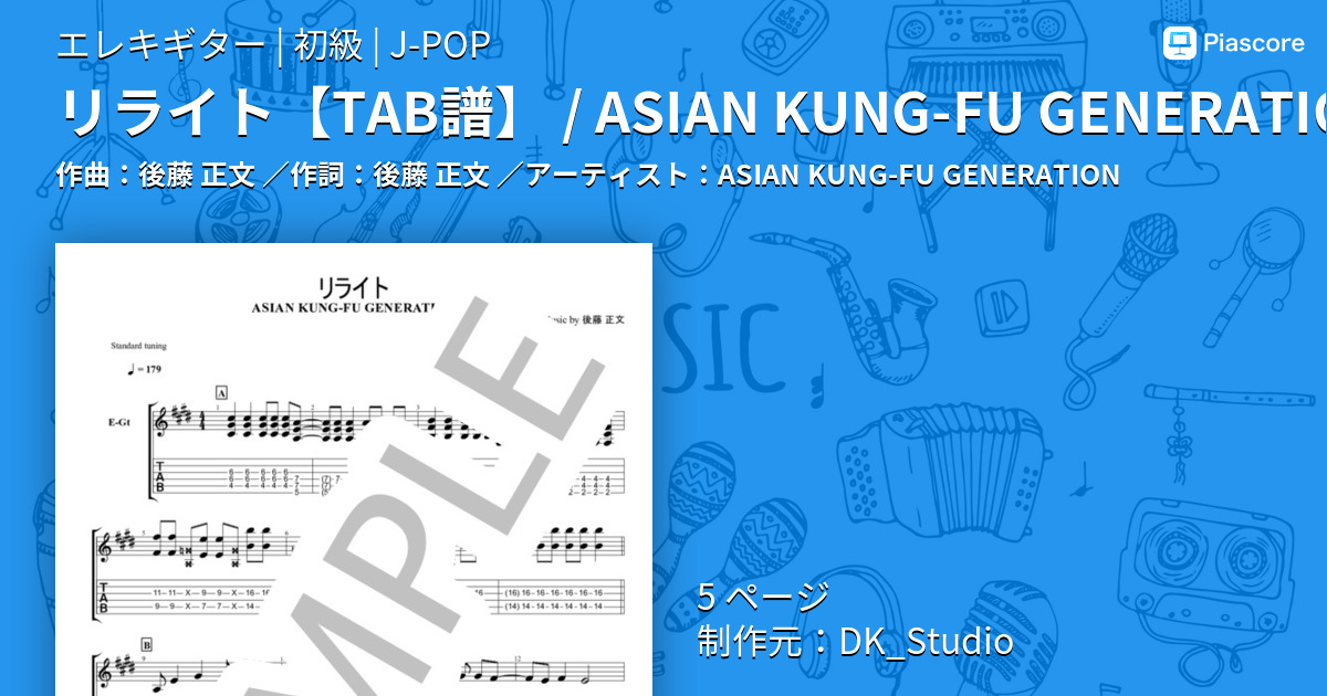 楽譜 リライト Tab譜 Asian Kung Fu Generation Asian Kung Fu Generation エレキギター 初級 Piascore 楽譜ストア