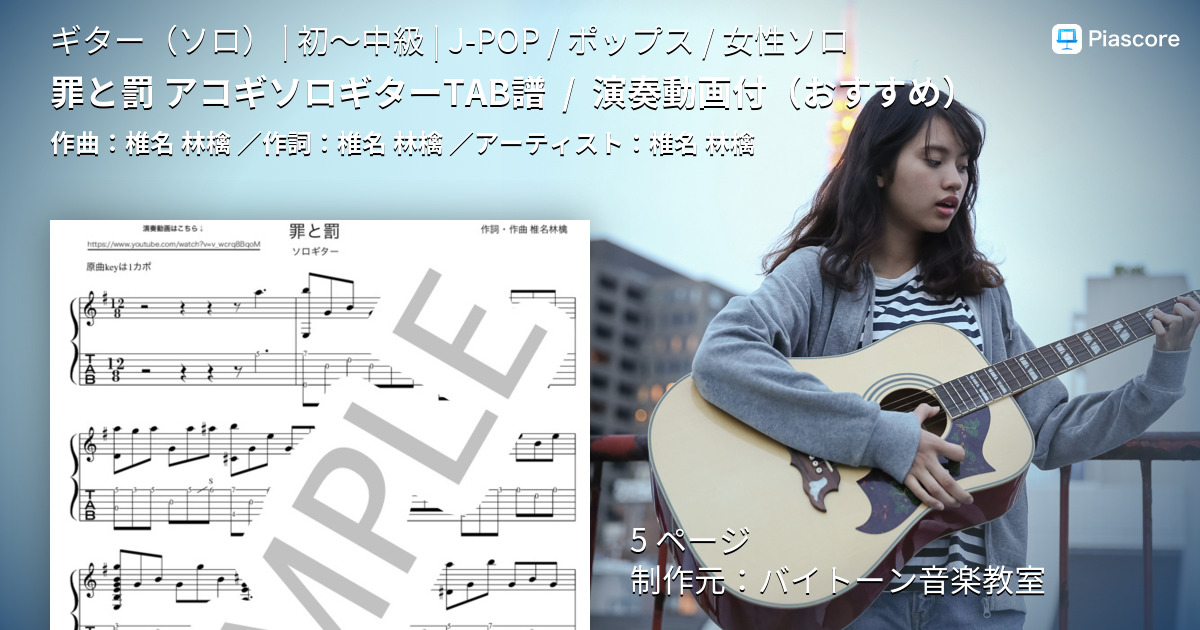 楽譜 罪と罰 アコギソロギター演奏動画付tab譜 椎名 林檎 ギターソロ 初 中級 Piascore 楽譜ストア