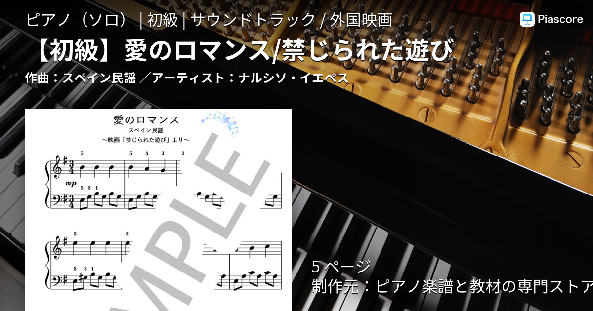 楽譜 愛のロマンス 映画 禁じられた遊びより ピアノ楽譜 初級 スペイン民謡 ピアノソロ 初級 Piascore 楽譜ストア