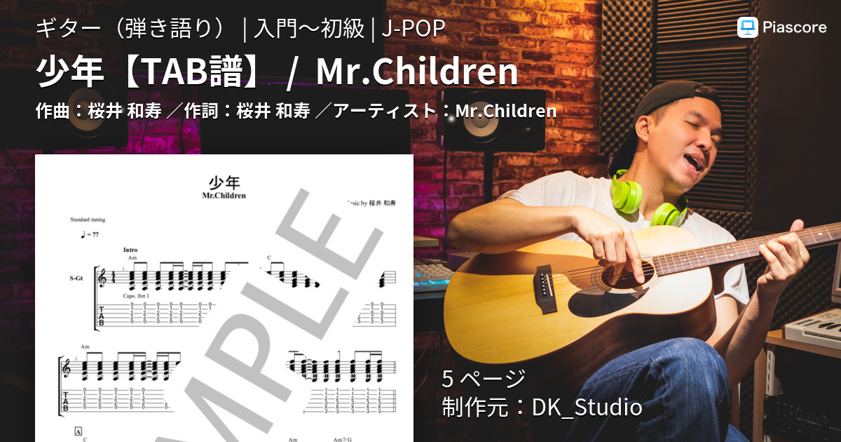 楽譜 少年 Tab譜 Mr Children Mr Children ギター弾き語り 入門 初級 Piascore 楽譜ストア