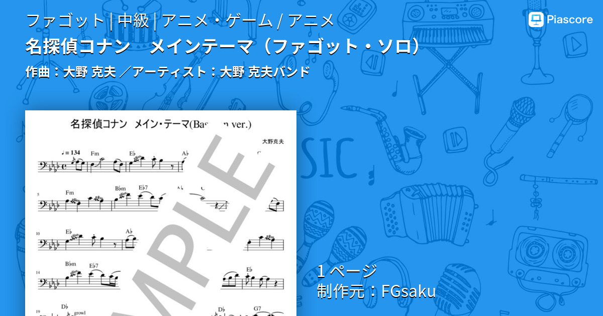 楽譜 名探偵コナン メインテーマ ファゴット ソロ 大野 克夫バンド ファゴット 中級 Piascore 楽譜ストア