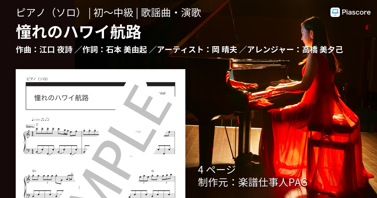 楽譜 憧れのハワイ航路 岡 晴夫 ピアノソロ 初 中級 Piascore 楽譜ストア