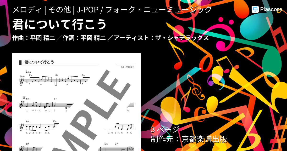 楽譜 君について行こう ザ シャデラックス メロディ その他 Piascore 楽譜ストア