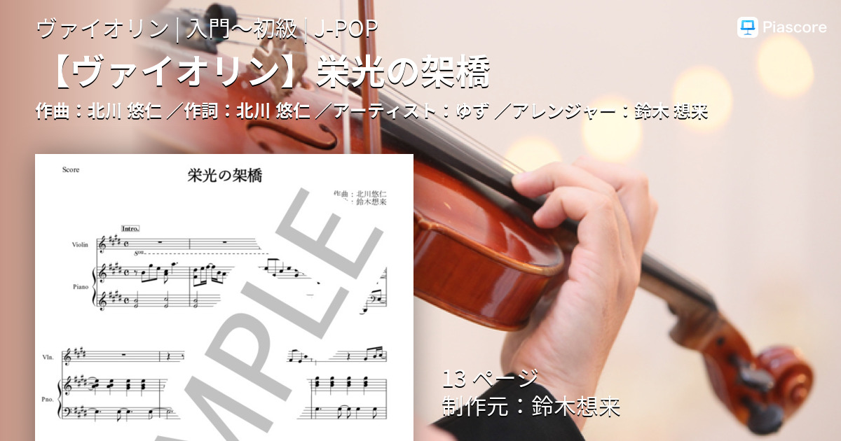 楽譜】 栄光の架橋 / ゆず (ヴァイオリン / 入門〜初級) - Piascore