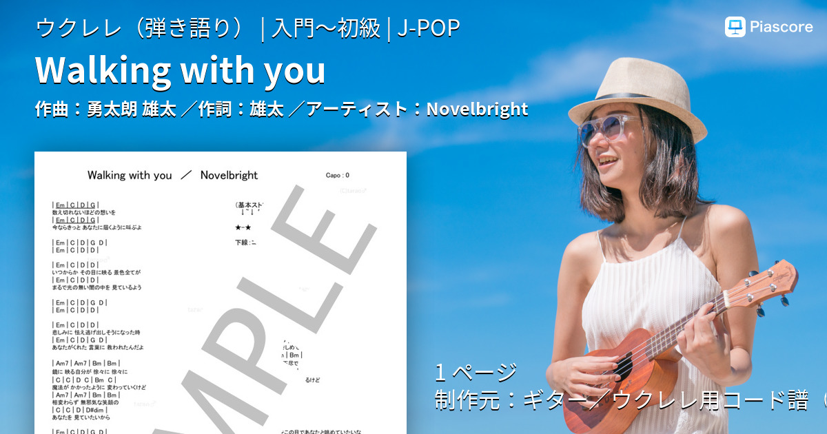 楽譜 Walking With You Novelbright ウクレレ弾き語り 入門 初級 Piascore 楽譜ストア