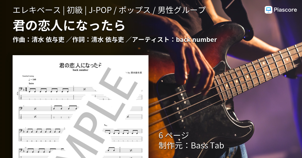 楽譜 君の恋人になったら バックナンバー エレキベース 初級 Piascore 楽譜ストア