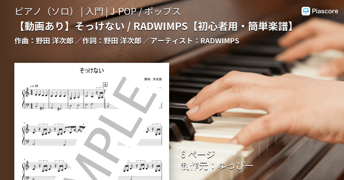 楽譜 動画あり そっけない Radwimps 初心者用 簡単楽譜 Radwimps ピアノソロ 入門 Piascore 楽譜ストア