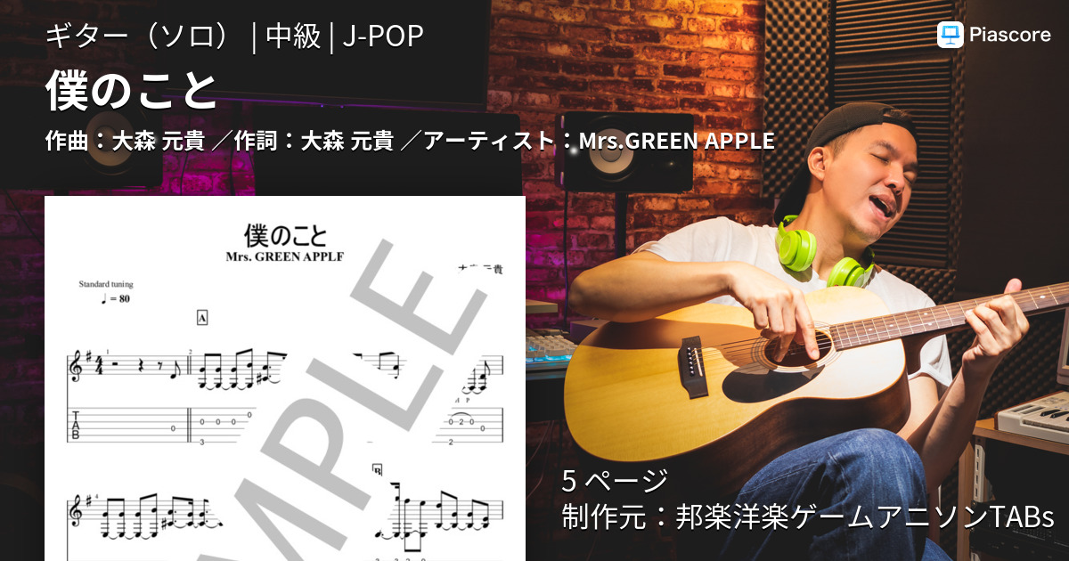 楽譜 僕のこと Mrs Green Apple ギターソロ 中級 Piascore 楽譜ストア