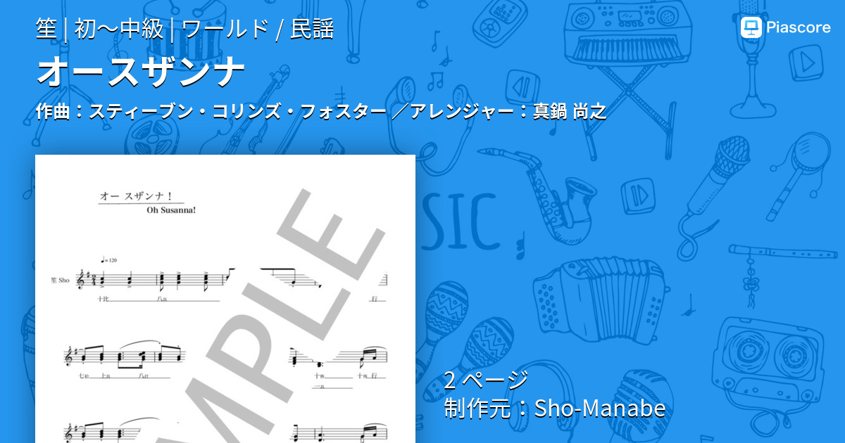 【楽譜】オースザンナ / スティーブン・コリンズ・フォスター (笙 / 初〜中級) - Piascore 楽譜ストア